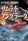 サムライ・ノングラータI【電子書籍】[ 矢作 俊彦 ]