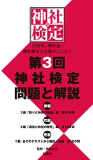 第３回　神社検定　問題と解説　参級　弐級　壱級