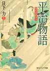 平治物語　現代語訳付き【電子書籍】[ 日下　力 ]