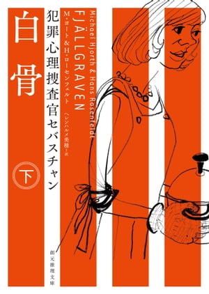 犯罪心理捜査官セバスチャン　白骨 下