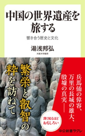 中国の世界遺産を旅する　響き合う歴史と文化【電子書籍】[ 湯浅邦弘 ]