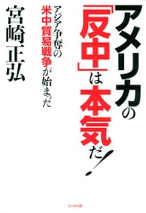 アメリカの「反中」は本気だ！