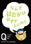 NHK　Eテレ「Q〜こどものための哲学」　なんではだかははずかしいの？