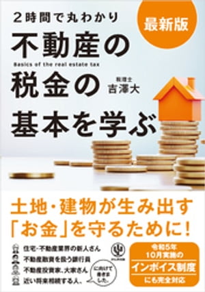 最新版〈2時間で丸わかり〉不動産の税金の基本を学ぶ【電子書籍