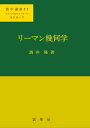 リーマン幾何学 数学選書11【電子書籍】 酒井 隆