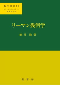 リーマン幾何学 数学選書11【電子書籍】[ 酒井 隆 ]