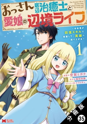 おっさん底辺治癒士と愛娘の辺境ライフ 〜中年男が回復スキルに覚醒して、英雄へ成り上がる〜（コミック） 分冊版 ： 35