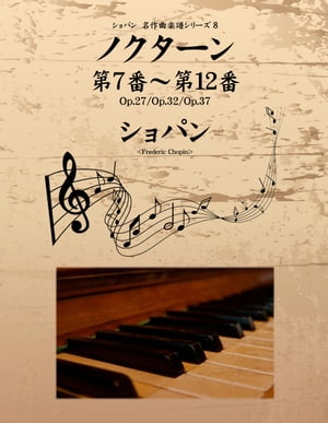 ショパン 名作曲楽譜シリーズ８　ノクターン第７番〜第12番　Op.27／Op.32／Op.37