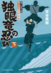 伊達藩黒脛巾組　独眼竜の忍び 下【電子書籍】[ 平谷　美樹 ]