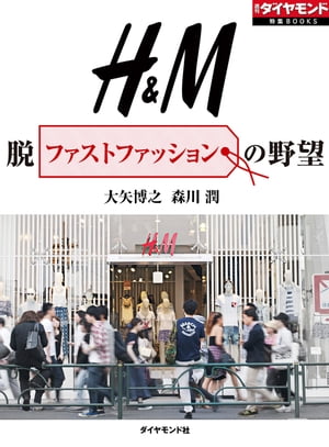 H&M　脱ファストファッションの野望