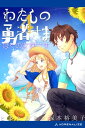 わたしの勇者さま（4）　ぼくの女神さま【電子書籍】[ とまとあき ]