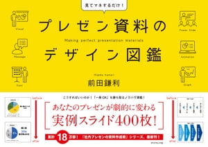 プレゼン資料のデザイン図鑑