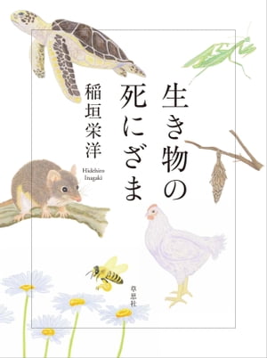 生き物の死にざま【電子書籍】[ 稲垣栄洋 ]