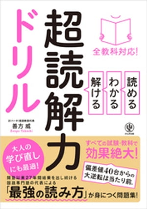 全教科対応！ 読める・わかる・解ける 超読解力ドリル