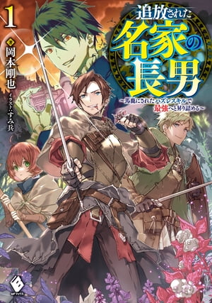 追放された名家の長男　～馬鹿にされたハズレスキルで最強へと昇り詰める～ 1【電子書籍】[ 岡本　剛也 ]