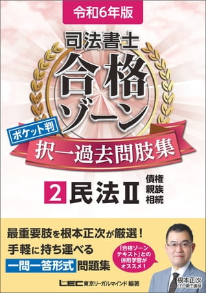 令和6年版 司法書士 合格ゾーン ポケット判択一過去問肢集 2 民法II