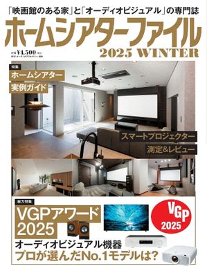 ホームシアターファイル 2025WINTER【電子書籍】