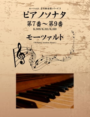 モーツァルト　名作曲楽譜シリーズ３　ピアノソナタ　第７番〜第９番　K.309／K.311／K.310