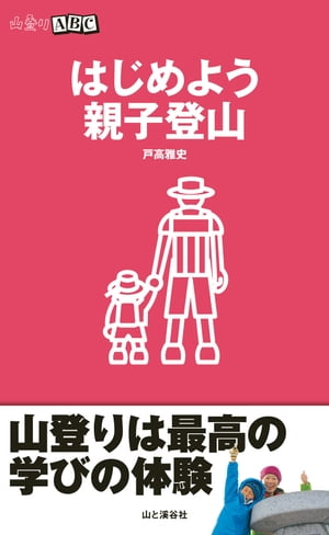 はじめよう親子登山（山登りABC)【電子書籍】[ 戸高 雅史 ]のサムネイル