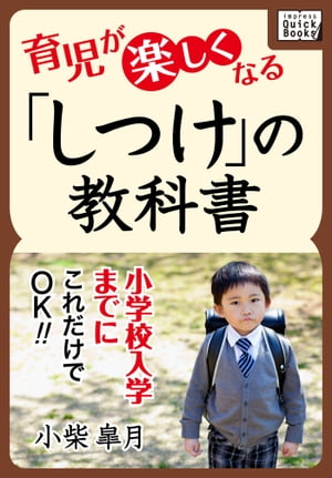 小学校入学までに、これだけでOK! 育児が楽しくなる「しつけ」の教科書