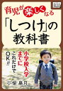 小学校入学までに、これだけでOK! 育児が楽しくなる「しつけ」の教科書【電子書籍】[ 小柴皐月 ]