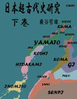 日本超古代史研究　下巻 浦島太郎から藤原不比等まで【電子書籍】[ 蕨谷哲雄 ]