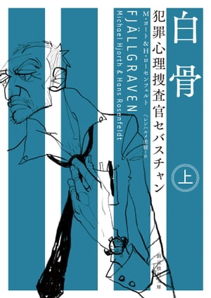 犯罪心理捜査官セバスチャン　白骨 上