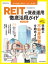 ＲＥＩＴで資産運用　徹底活用ガイド2020年版