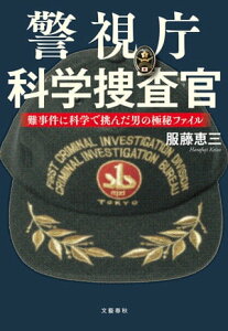 警視庁科学捜査官　難事件に科学で挑んだ男の極秘ファイル【電子書籍】[ 服藤恵三 ]