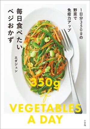 毎日食べたいベジおかず　〜1日分350ｇの野菜で免疫力アップ〜