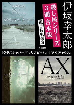 【電子特典付き】殺し屋シリーズ【3冊合本版】 グラスホッパー マリアビートル AX アックス 【電子書籍】[ 伊坂 幸太郎 ]