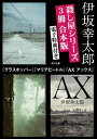 【電子特典付き】殺し屋シリーズ【3冊合本版】『グラスホッパー』『マリアビートル』『AX アックス』【電子書籍】 伊坂 幸太郎