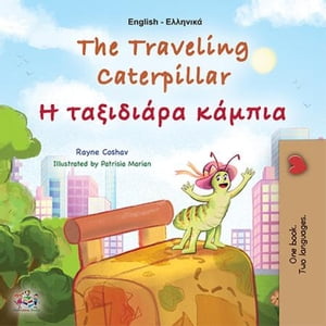 The Traveling Caterpillar Η ταξιδι?ρα κ?μπια English Greek Bilingual Collection【電子書籍】[ Rayne Coshav ]