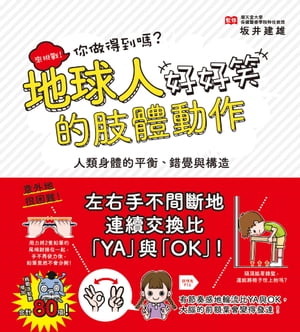 地球人的肢體動作好好笑：人類身體的平衡、錯覺與構造 さらに! できるかな? 人体おもしろチャレンジMAX～人間のバランス・錯覚・構造のはなし【電子書籍】[ 坂井建雄 ]