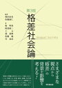 格差社会論（第3版）【電子書籍】