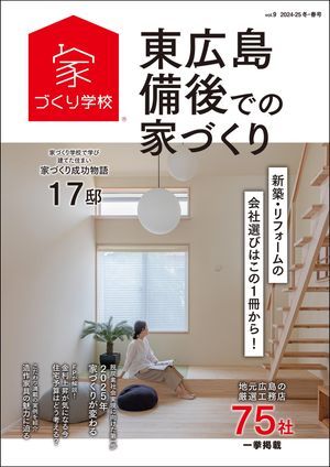 東広島・備後での家づくり 冬・春号 vol.9【電子書籍】[ 益田武美 ]