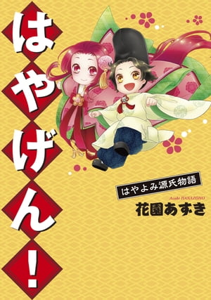 はやげん！はやよみ源氏物語【電子書籍】 花園あずき