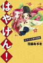 はやげん！はやよみ源氏物語【電子