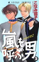 嵐を呼ぶ男(2)【電子書籍】 こなみ 詔子