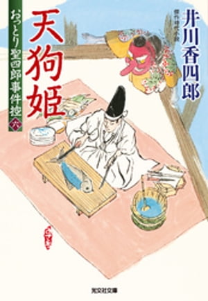 天狗姫〜おっとり聖四郎事件控（六）〜