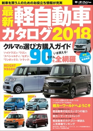 自動車誌MOOK 最新軽自動車カタログ2018