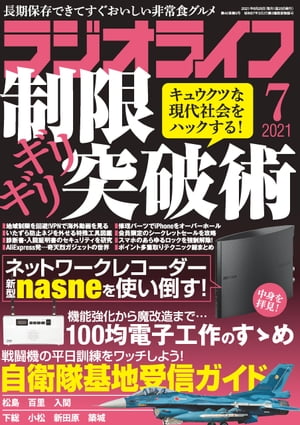 ラジオライフ2021年 7月号