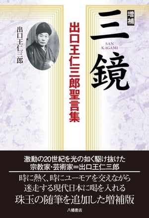 増補　三鏡ー出口王仁三郎聖言集：読むだけで幸せになる珠玉のメッセージ【電子書籍】[ 出口王仁三郎 ]