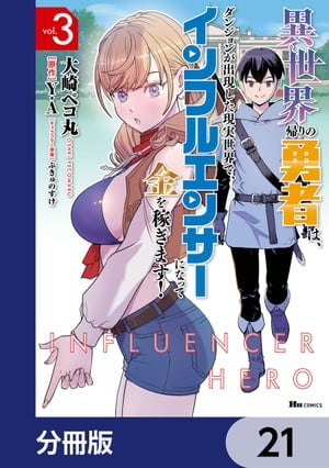 異世界帰りの勇者は、ダンジョンが出現した現実世界で、インフルエンサーになって金を稼ぎます！【分冊版】　21