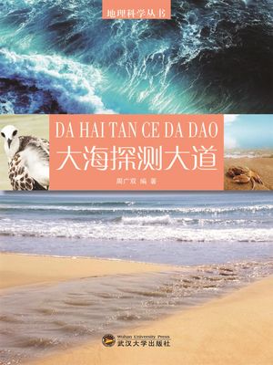 地理科学??：大海探?大道【電子書籍】[ 周广双 ]