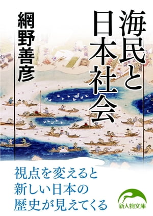 海民と日本社会