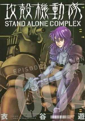 攻殻機動隊　STAND　ALONE　COMPLEX（2）【電子書籍】[ 衣谷遊 ]