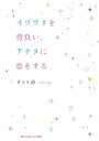 イツワリを背負い、アナタに恋をする【電子書籍】[ さとう　涼 ]