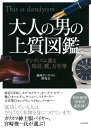 大人の男の上質図鑑 ダンディズム薫る時計、靴、万年筆【電子書籍】[ 銀座ダンディズム研究会 ]