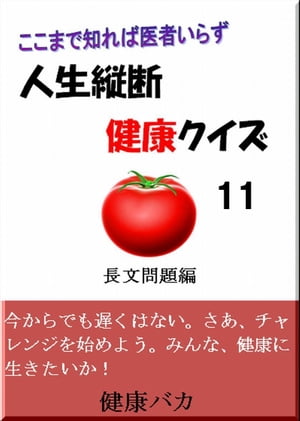 人生縦断健康クイズ11長文問題編